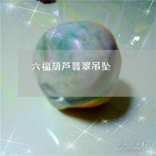 六福葫芦翡翠吊坠/2023051885053