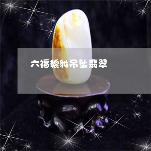 六福貔貅吊坠翡翠/2023090847718