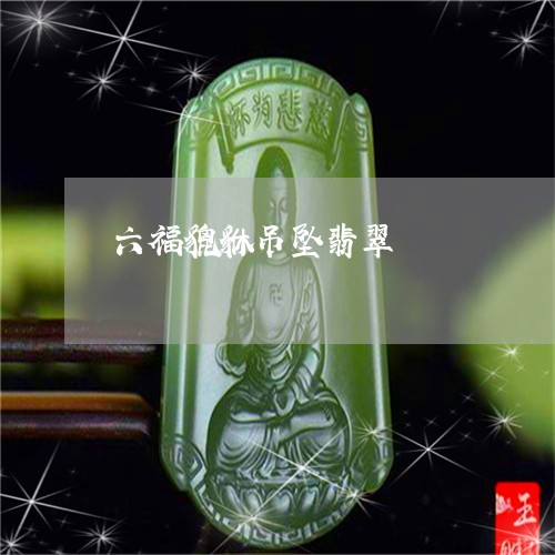 六福貔貅吊坠翡翠/2023090861317