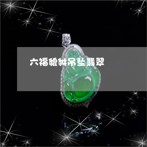 六福貔貅吊坠翡翠/2023090899263