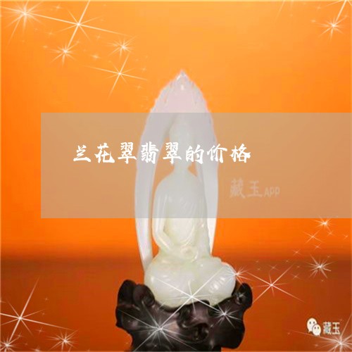 兰花翠翡翠的价格/2023090826595