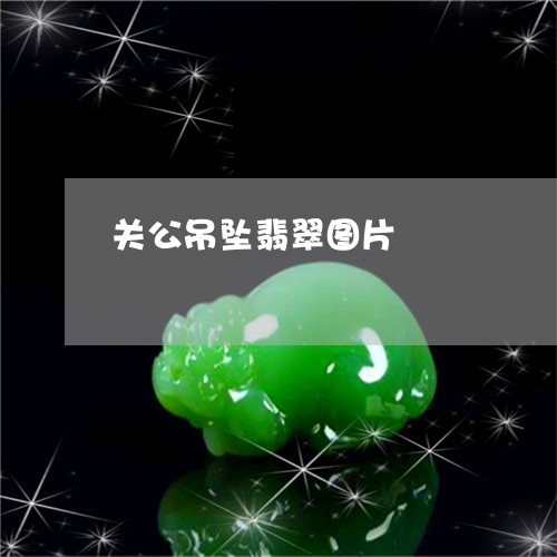 关公吊坠翡翠图片/2023090741251