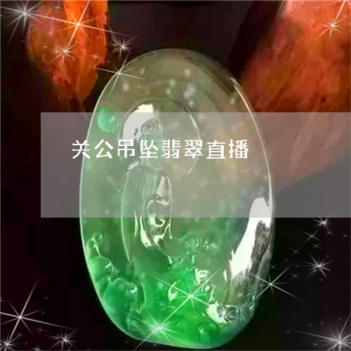 关公吊坠翡翠直播/2023090757759