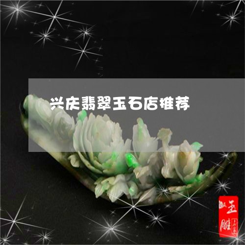 兴庆翡翠玉石店推荐/2023110268853