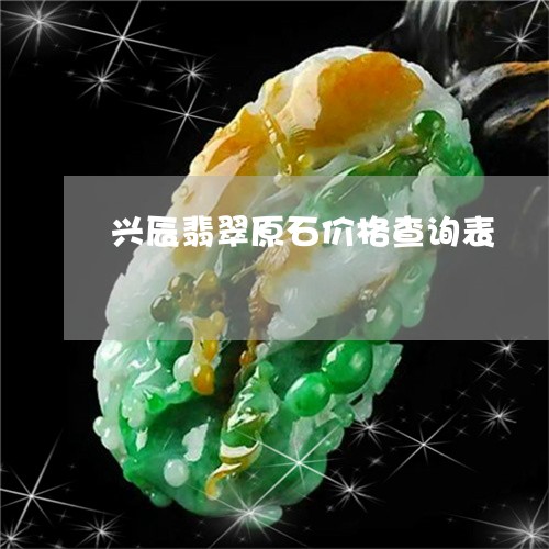 兴辰翡翠原石价格查询表/2023102682105