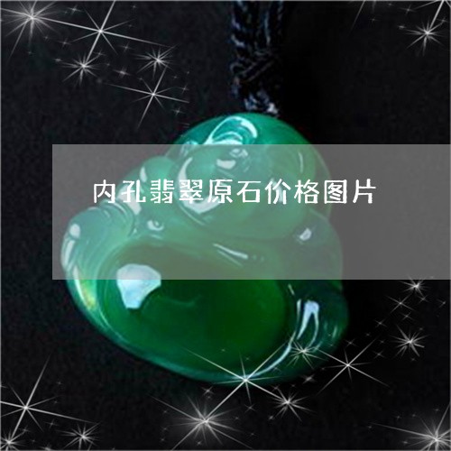 内孔翡翠原石价格图片/2023082429937