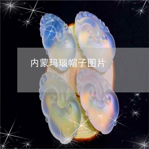 内蒙玛瑙帽子图片/2023090729897