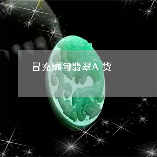 冒充缅甸翡翠A货/2023090780564