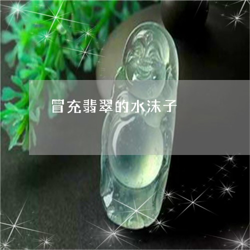 冒充翡翠的水沫子/2023090765150