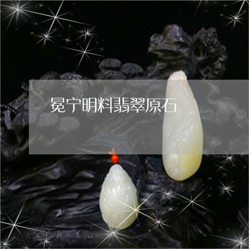 冕宁明料翡翠原石/2023090709729