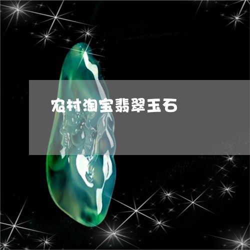 农村淘宝翡翠玉石/2023090721751