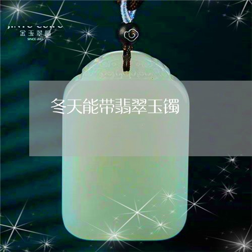 冬天能带翡翠玉镯/2023090710546