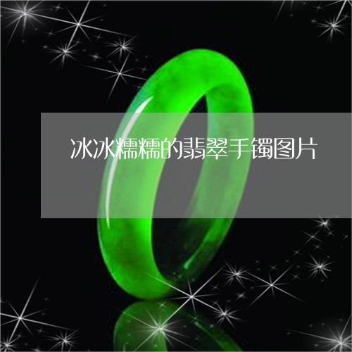 冰冰糯糯的翡翠手镯图片/2023102561243