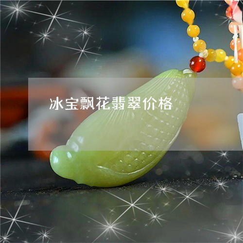 冰宝飘花翡翠价格/2023090704967