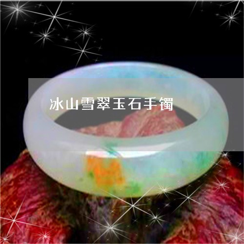 冰山雪翠玉石手镯/2023090700809