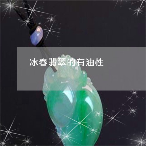 冰春翡翠的有油性/2023090747690