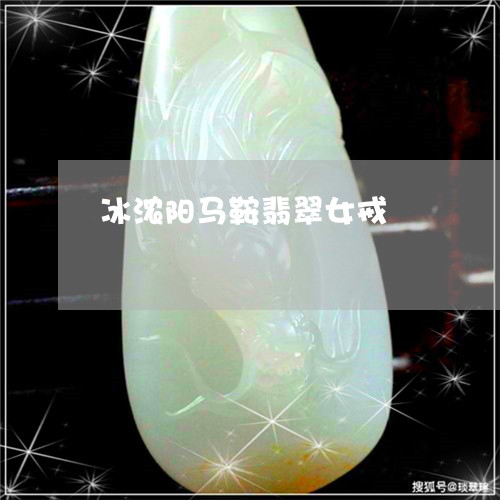 冰浓阳马鞍翡翠女戒/2023110777870