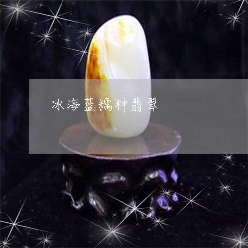 冰海蓝糯种翡翠/2023080543317