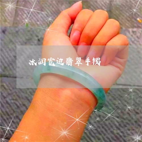 冰润宽边翡翠手镯/2023090731633