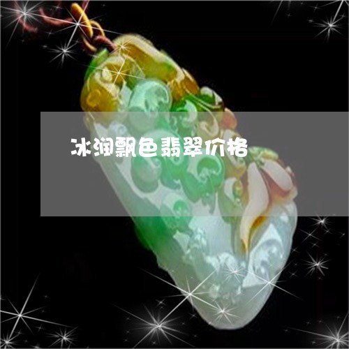 冰润飘色翡翠价格/2023090797517