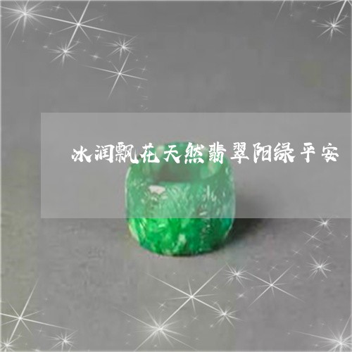 冰润飘花天然翡翠阳绿平安/2023092960974