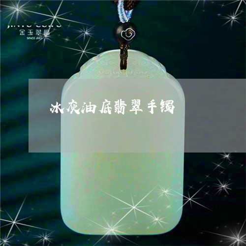 冰灰油底翡翠手镯/2023090706322