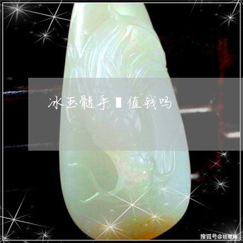 冰玉髓手镯值钱吗/2023090738038