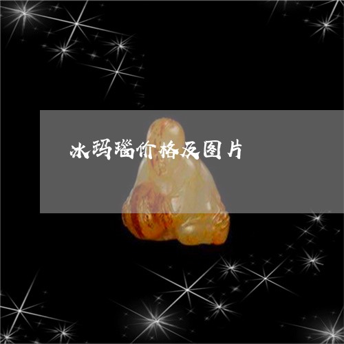 冰玛瑙价格及图片/2023090748500