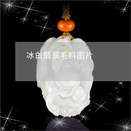 冰白翡翠毛料图片/2023090812121