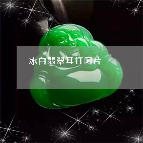 冰白翡翠耳钉图片/2023090866288