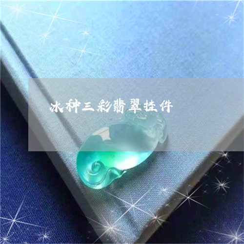 冰种三彩翡翠挂件/2023090824971