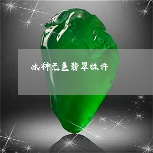 冰种无色翡翠挂件/2023090802512