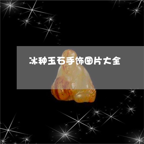 冰种玉石手饰图片大全/2023082584254