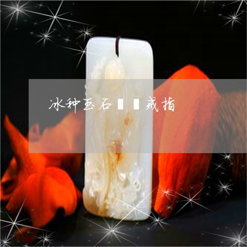 冰种玉石貔貅戒指/2023090853579