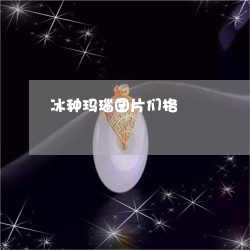 冰种玛瑙图片们格/2023090819583