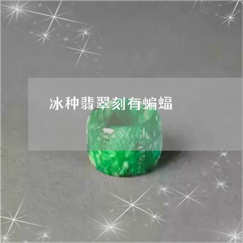 冰种翡翠刻有蝙蝠/2023090826796