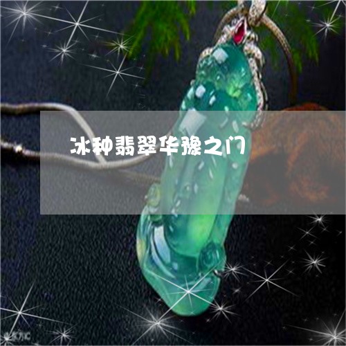 冰种翡翠华豫之门/2023090838199