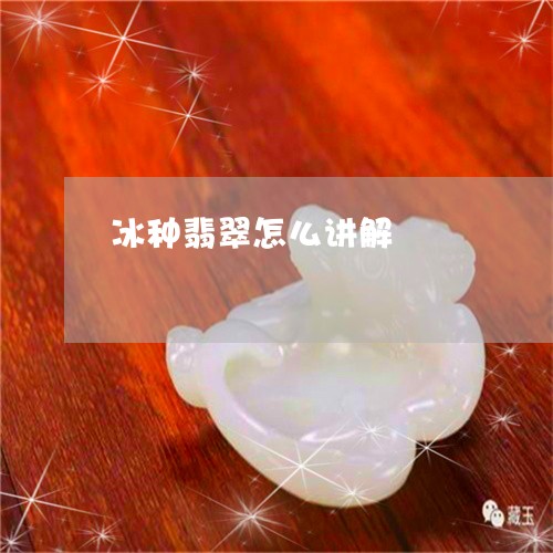 冰种翡翠怎么讲解/2023090709710