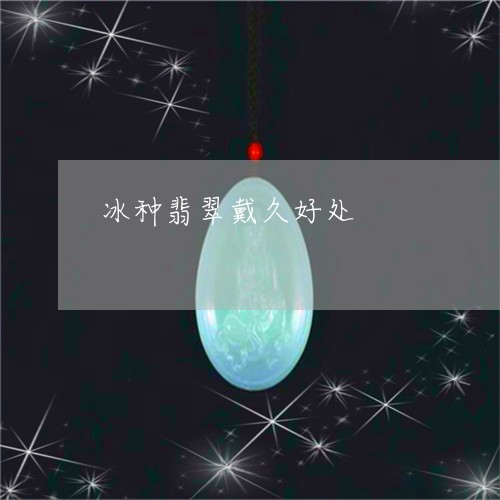 冰种翡翠戴久好处/2023090706752