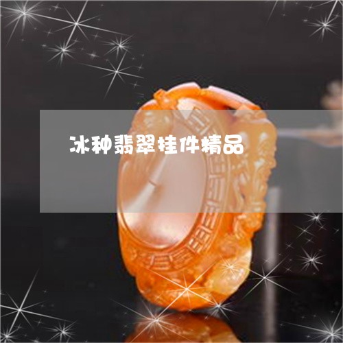 冰种翡翠挂件精品/2023101866039