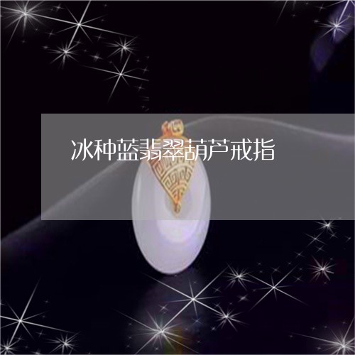 冰种蓝翡翠葫芦戒指/2023101962167