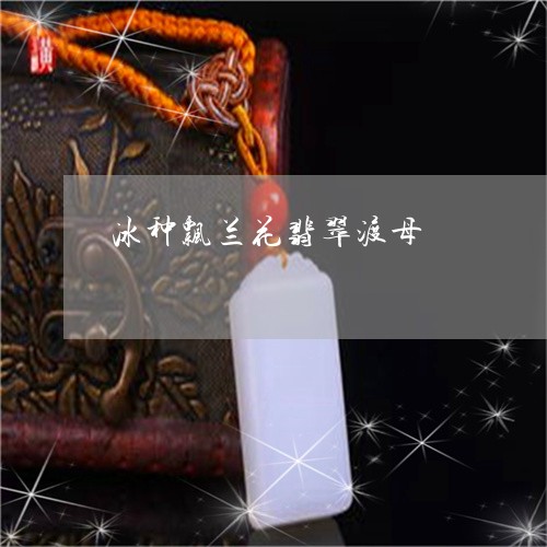 冰种飘兰花翡翠渡母/2023110797651