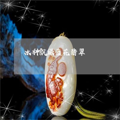 冰种飘绿蓝花翡翠/2023090819019