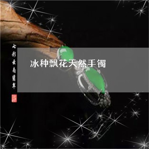 冰种飘花天然手镯/2023090813578