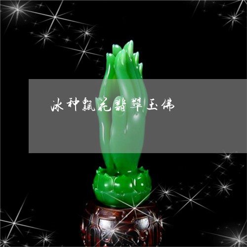 冰种飘花翡翠玉佛/2023090877277