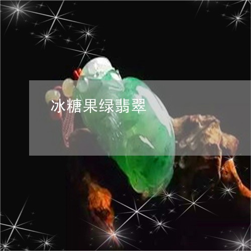 冰糖果绿翡翠/2023080482902