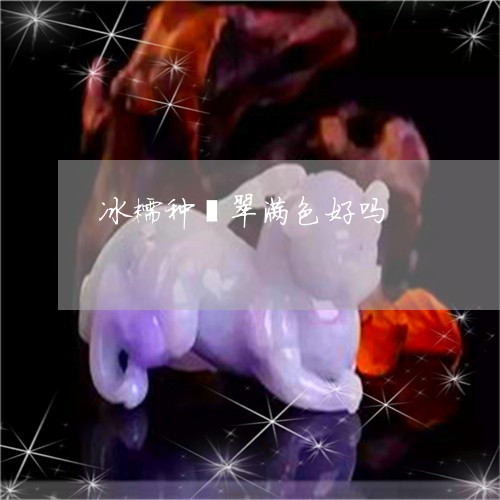 冰糯种翡翠满色好吗/2023101996081