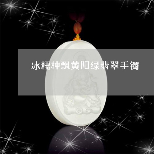 冰糯种飘黄阳绿翡翠手镯/2023102526196