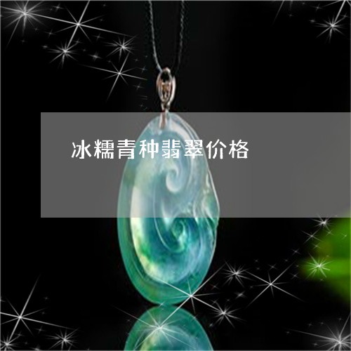 冰糯青种翡翠价格/2023090747671