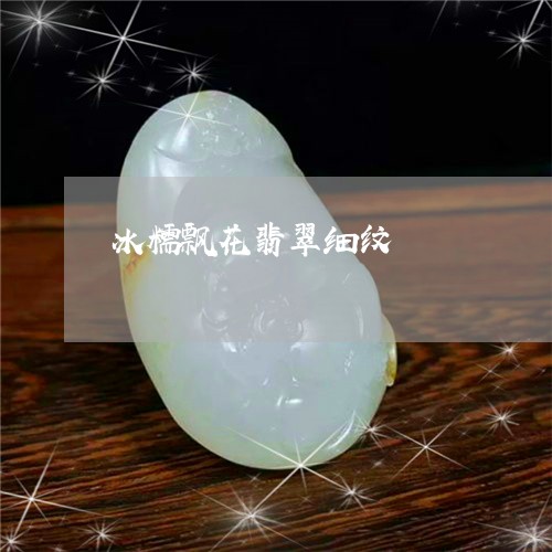 冰糯飘花翡翠细纹/2023090845998